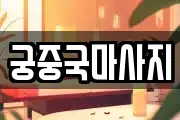 궁중국마사지
