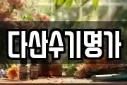 다산수기명가