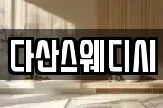 다산스웨디시