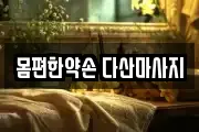 몸편한약손 다산마사지