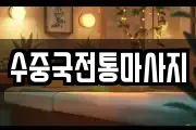 수중국전통마사지