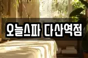 오늘스파 다산역점