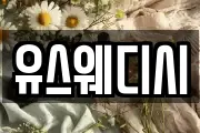 유스웨디시