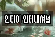 인타이 인터내셔널