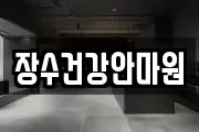 장수건강안마원