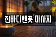 진바디앤풋 마사지