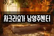 차크라요가 남양주센터