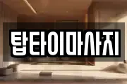 탑타이마사지