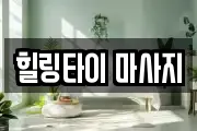 힐링타이 마사지