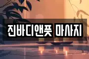 진바디앤풋 마사지