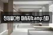진심을다한 마사지&스파