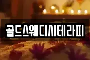 골드스웨디시테라피