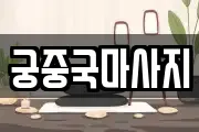 궁중국마사지