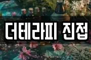 더테라피 진접