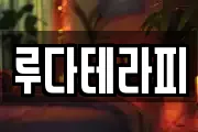 루다테라피