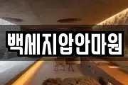백세지압안마원