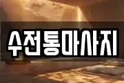 수전통마사지