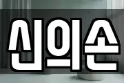 신의손