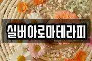 실버아로마테라피
