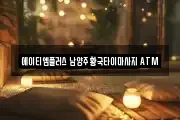 에이티엠플러스 남양주 황국타이마사지 ATM