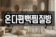 온다편백찜질방