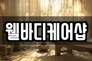 웰바디케어샵