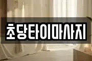 초당타이마사지