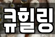 큐힐링