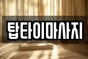 탑타이마사지