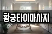 황궁타이마사지