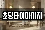 초당타이마사지