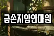 금손지압안마원