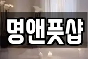 명앤풋샵