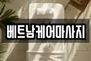 베트남케어마사지