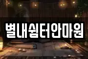 별내쉼터안마원
