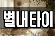 별내타이