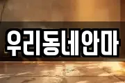우리동네안마