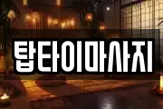 탑타이마사지