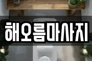 해오름마사지
