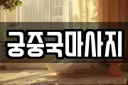 궁중국마사지
