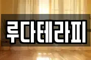 루다테라피