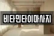 비타민타이마사지