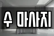 수 마사지