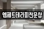 엠제트테라피전문샵