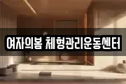 여자의봄 체형관리운동센터