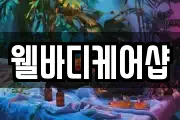 웰바디케어샵