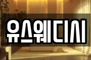유스웨디시