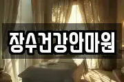 장수건강안마원