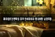 제이샵스킨앤왁싱 피부 산후마사지 평내호평 남양주점