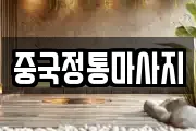 중국정통마사지